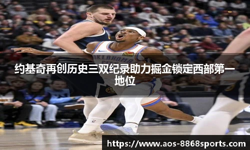 约基奇再创历史三双纪录助力掘金锁定西部第一地位