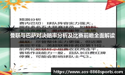曼联与巴萨对决赔率分析及比赛前瞻全面解读