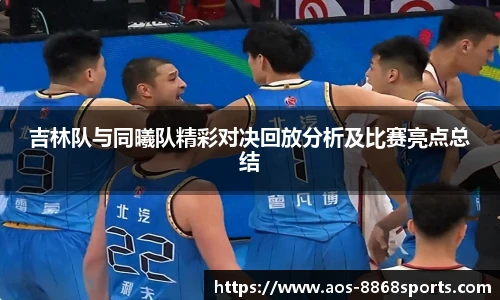 吉林队与同曦队精彩对决回放分析及比赛亮点总结