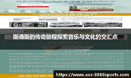 斯通斯的传奇旅程探索音乐与文化的交汇点