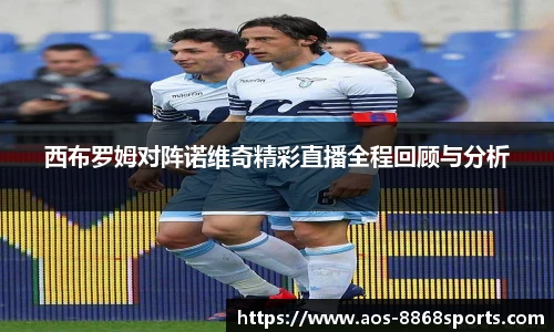西布罗姆对阵诺维奇精彩直播全程回顾与分析